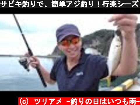 サビキ釣りで、簡単アジ釣り！行楽シーズンはサビキ釣りに出かけよう！いわき江名港  (c) ツリアメ -釣りの日はいつも雨-